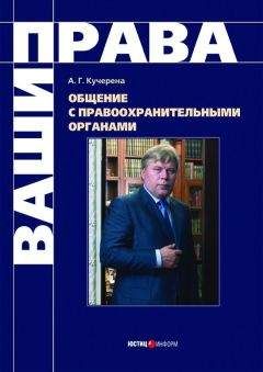 Анатолий Кучерена - Общение с правоохранительными органами - Читать 📖 Читать онлайн 👀 Читаемые книги читать онлайн бесплатно 🔥 booksread-online.com