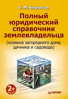 Борис Бирюков - Полный юридический справочник землевладельца (хозяина загородного дома, дачника и садовода) - Читать 📖 Читать онлайн 👀 Читаемые книги читать онлайн бесплатно 🔥 booksread-online.com