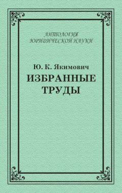 Юрий Якимович - Избранные труды - Читать 📖 Читать онлайн 👀 Читаемые книги читать онлайн бесплатно 🔥 booksread-online.com