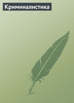 Сергей Федотов - Криминалистика - Читать 📖 Читать онлайн 👀 Читаемые книги читать онлайн бесплатно 🔥 booksread-online.com