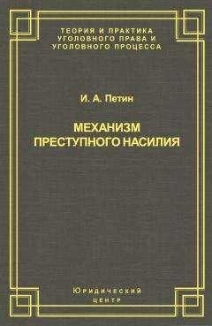 Игорь Петин - Механизм преступного насилия - Читать 📖 Читать онлайн 👀 Читаемые книги читать онлайн бесплатно 🔥 booksread-online.com