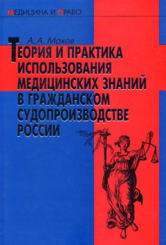 Александр Мохов - Теория и практика использования медицинских знаний в гражданском судопроизводстве России - Читать | Читать онлайн | Читаемые книги читать онлайн бесплатно | booksread-online.com