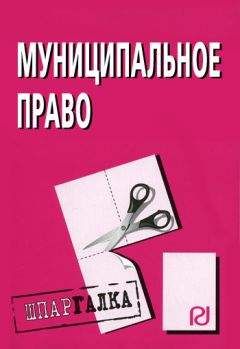 Коллектив авторов - Муниципальное право: Шпаргалка - Читать 📖 Читать онлайн 👀 Читаемые книги читать онлайн бесплатно 🔥 booksread-online.com