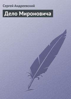 Сергей Андреевский - Дело Мироновича - Читать 📖 Читать онлайн 👀 Читаемые книги читать онлайн бесплатно 🔥 booksread-online.com