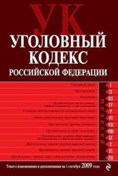 Коллектив Авторов - Уголовный кодекс Российской Федерации. Текст с изменениями и дополнениями на 1 октября 2009 г. - Читать 📖 Читать онлайн 👀 Читаемые книги читать онлайн бесплатно 🔥 booksread-online.com