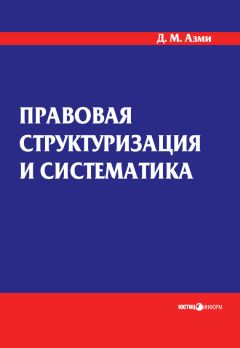 Дина Азми - Правовая структуризация и систематика - Читать 📖 Читать онлайн 👀 Читаемые книги читать онлайн бесплатно 🔥 booksread-online.com