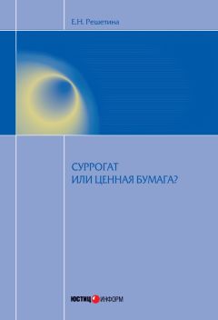 Елена Решетина - Суррогат или ценная бумага? - Читать 📖 Читать онлайн 👀 Читаемые книги читать онлайн бесплатно 🔥 booksread-online.com