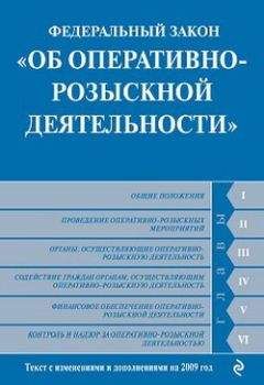 Коллектив Авторов - Федеральный закон «Об оперативно-розыскной деятельности». Текст с изменениями и дополнениями на 2009 год - Читать 📖 Читать онлайн 👀 Читаемые книги читать онлайн бесплатно 🔥 booksread-online.com