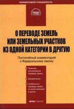 А Ялбулганов - О переводе земель или земельных участков из одной категории в другую - Читать | Читать онлайн | Читаемые книги читать онлайн бесплатно | booksread-online.com