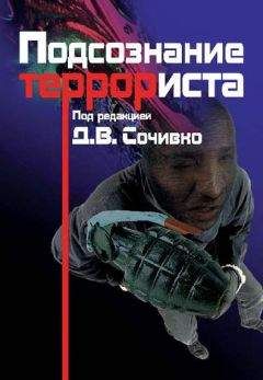 А. Боковиков - Подсознание террориста - Читать 📖 Читать онлайн 👀 Читаемые книги читать онлайн бесплатно 🔥 booksread-online.com