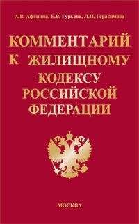 Е. Гурьева - Комментарий к Жилищному кодексу Российской Федерации - Читать | Читать онлайн | Читаемые книги читать онлайн бесплатно | booksread-online.com