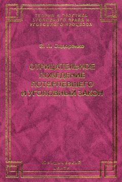 Элина Сидоренко - Отрицательное поведение потерпевшего и Уголовный закон - Читать | Читать онлайн | Читаемые книги читать онлайн бесплатно | booksread-online.com