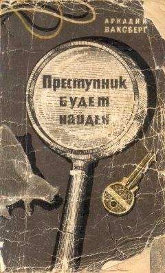 Аркадий Ваксберг - Преступник будет найден (Рассказы о криминалистике) - Читать | Читать онлайн | Читаемые книги читать онлайн бесплатно | booksread-online.com