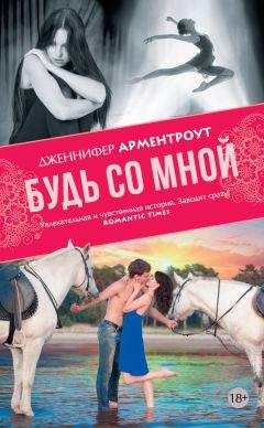 Дженнифер Арментроут - Будь со мной - Читать 📖 Читать онлайн 👀 Читаемые книги читать онлайн бесплатно 🔥 booksread-online.com