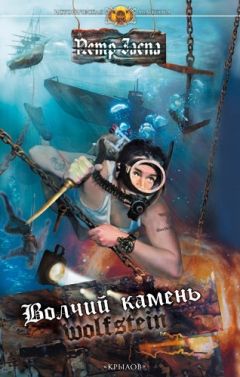 Петр Заспа - Волчий камень - Читать 📖 Читать онлайн 👀 Читаемые книги читать онлайн бесплатно 🔥 booksread-online.com