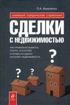 Павел Коваленко - Сделки с недвижимостью : как выбрать агента, агентство и провести сделку на рынке недвижимости - Читать | Читать онлайн | Читаемые книги читать онлайн бесплатно | booksread-online.com