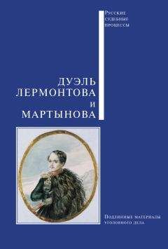 Сборник - Дуэль Лермонтова и Мартынова - Читать 📖 Читать онлайн 👀 Читаемые книги читать онлайн бесплатно 🔥 booksread-online.com