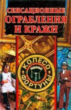 Алла Нестерова - Сенсационные ограбления и кражи - Читать 📖 Читать онлайн 👀 Читаемые книги читать онлайн бесплатно 🔥 booksread-online.com