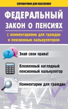 Вадим Пустовойтов - Федеральный закон о пенсиях с комментариями для граждан и пенсионным калькулятором - Читать 📖 Читать онлайн 👀 Читаемые книги читать онлайн бесплатно 🔥 booksread-online.com
