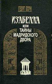 Георг Борн - Изабелла, или Тайны Мадридского двора. Том 1 - Читать 📖 Читать онлайн 👀 Читаемые книги читать онлайн бесплатно 🔥 booksread-online.com
