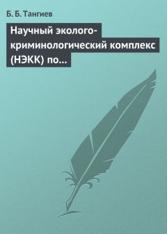 Бахаудин Тангиев - Научный эколого-криминологический комплекс (НЭКК) по обеспечению экологической безопасности и противодействию экопреступности - Читать 📖 Читать онлайн 👀 Читаемые книги читать онлайн бесплатно 🔥 booksread-online.com