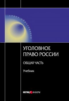 Коллектив авторов - Уголовное право Росссии. Общая часть - Читать 📖 Читать онлайн 👀 Читаемые книги читать онлайн бесплатно 🔥 booksread-online.com