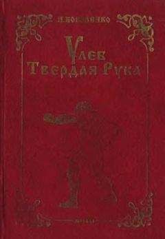 Игорь Коваленко - Улеб Твердая Рука - Читать 📖 Читать онлайн 👀 Читаемые книги читать онлайн бесплатно 🔥 booksread-online.com