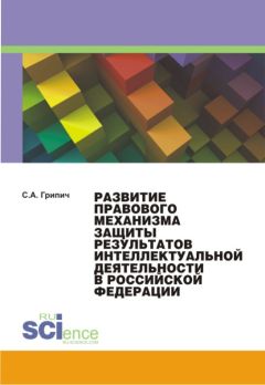 Сергей Грипич - Развитие правового механизма защиты результатов интеллектуальной деятельности в Российской Федерации - Читать 📖 Читать онлайн 👀 Читаемые книги читать онлайн бесплатно 🔥 booksread-online.com