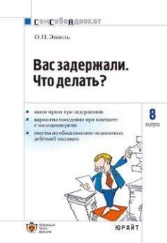 Ольга Эппель - Вас задержали: что делать? - Читать | Читать онлайн | Читаемые книги читать онлайн бесплатно | booksread-online.com