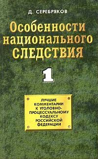 Дмитрий Черкасов - Особенности национального следствия. Том 1 - Читать | Читать онлайн | Читаемые книги читать онлайн бесплатно | booksread-online.com