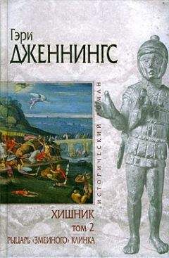 Гэри Дженнингс - Хищник. Том 2. Рыцарь «змеиного» клинка - Читать 📖 Читать онлайн 👀 Читаемые книги читать онлайн бесплатно 🔥 booksread-online.com