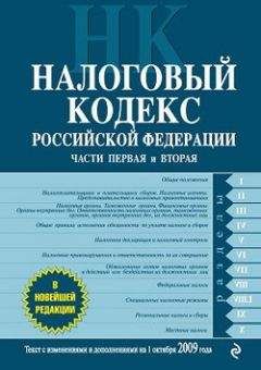 Коллектив Авторов - Налоговый кодекс Российской Федерации. Части первая и вторая. Текст с изменениями и дополнениями на 1 октября 2009 г. - Читать 📖 Читать онлайн 👀 Читаемые книги читать онлайн бесплатно 🔥 booksread-online.com