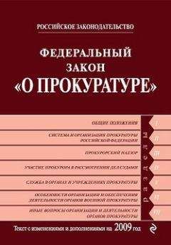 Коллектив Авторов - Федеральный закон «О прокуратуре Российской Федерации». Текст с изменениями и дополнениями на 2009 год - Читать 📖 Читать онлайн 👀 Читаемые книги читать онлайн бесплатно 🔥 booksread-online.com