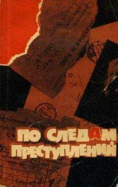 Коллектив авторов - По следам преступлений. Сборник - Читать 📖 Читать онлайн 👀 Читаемые книги читать онлайн бесплатно 🔥 booksread-online.com