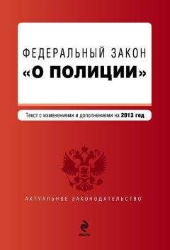 Коллектив авторов - Закон Российской Федерации «О полиции». Текст с изменениями и дополнениями на 2013 год - Читать 📖 Читать онлайн 👀 Читаемые книги читать онлайн бесплатно 🔥 booksread-online.com