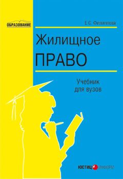 Елена Филиппова - Жилищное право - Читать 📖 Читать онлайн 👀 Читаемые книги читать онлайн бесплатно 🔥 booksread-online.com