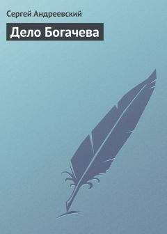Сергей Андреевский - Дело Богачева - Читать 📖 Читать онлайн 👀 Читаемые книги читать онлайн бесплатно 🔥 booksread-online.com