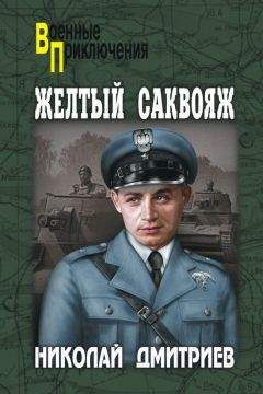 Николай Дмитриев - Желтый саквояж - Читать 📖 Читать онлайн 👀 Читаемые книги читать онлайн бесплатно 🔥 booksread-online.com