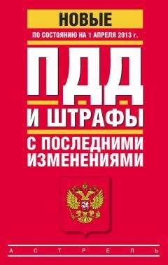 Коллектив авторов - ПДД и штрафы c последними изменениями (по состоянию на 1 апреля 2013 года) - Читать 📖 Читать онлайн 👀 Читаемые книги читать онлайн бесплатно 🔥 booksread-online.com
