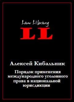 Алексей Кибальник - Порядок применения международного уголовного права в национальной юрисдикции - Читать 📖 Читать онлайн 👀 Читаемые книги читать онлайн бесплатно 🔥 booksread-online.com