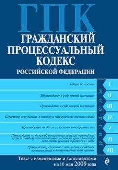 Коллектив Авторов - Гражданский процессуальный кодекс Российской Федерации Текст с изм. и доп. на 10 мая 2009 года - Читать 📖 Читать онлайн 👀 Читаемые книги читать онлайн бесплатно 🔥 booksread-online.com