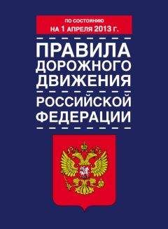 Коллектив авторов - Правила дорожного движения Российской Федерации (по состоянию на 1 апреля 2013 года) - Читать 📖 Читать онлайн 👀 Читаемые книги читать онлайн бесплатно 🔥 booksread-online.com