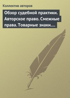 Коллектив авторов - Обзор судебной практики. Авторское право. Смежные права. Товарные знаки. Выпуск 1 - Читать 📖 Читать онлайн 👀 Читаемые книги читать онлайн бесплатно 🔥 booksread-online.com