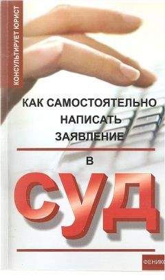 Николай Сергеев - Как самостоятельно написать заявление в суд - Читать 📖 Читать онлайн 👀 Читаемые книги читать онлайн бесплатно 🔥 booksread-online.com
