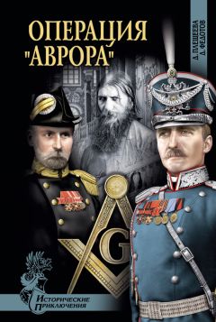 Дарья Плещеева - Операция «Аврора» - Читать | Читать онлайн | Читаемые книги читать онлайн бесплатно | booksread-online.com