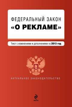 Коллектив авторов - Федеральный закон «О рекламе». Текст с изменениями и дополнениями на 2013 год - Читать 📖 Читать онлайн 👀 Читаемые книги читать онлайн бесплатно 🔥 booksread-online.com