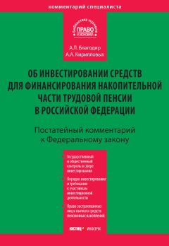 Андрей Кирилловых - Комментарий к Федеральному закону «Об инвестировании средств для финансирования накопительной части трудовой пенсии в Российской Федерации» (постатейный) - Читать 📖 Читать онлайн 👀 Читаемые книги читать онлайн бесплатно 🔥 booksread-online.com