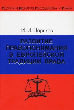 Игорь Царьков - Развитие правопонимания в европейской традиции права - Читать 📖 Читать онлайн 👀 Читаемые книги читать онлайн бесплатно 🔥 booksread-online.com