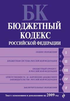 Коллектив Авторов - Бюджетный кодекс Российской Федерации. Текст с изменениями и дополнениями на 2009 год - Читать 📖 Читать онлайн 👀 Читаемые книги читать онлайн бесплатно 🔥 booksread-online.com