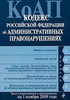 Коллектив Авторов - Кодекс Российской Федерации об административных правонарушениях. Текст с изменениями и дополнениями на 1 ноября 2009 г. - Читать 📖 Читать онлайн 👀 Читаемые книги читать онлайн бесплатно 🔥 booksread-online.com